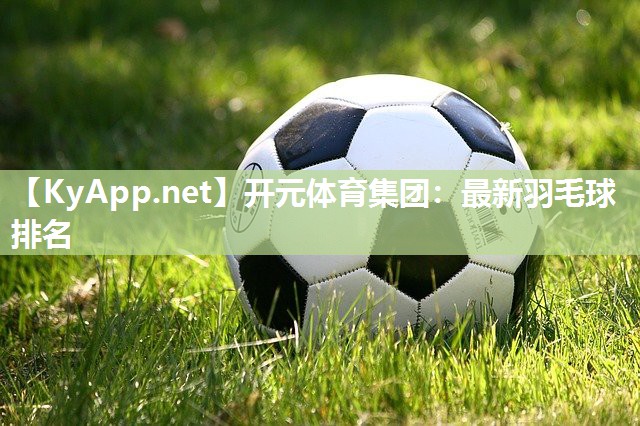 最新羽毛球排名