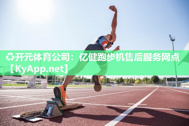 亿健跑步机售后服务网点