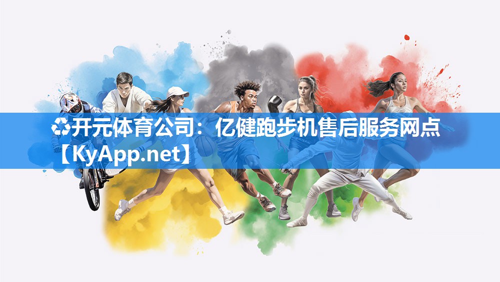 亿健跑步机售后服务网点
