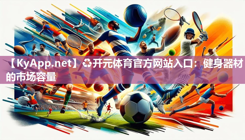 健身器材的市场容量