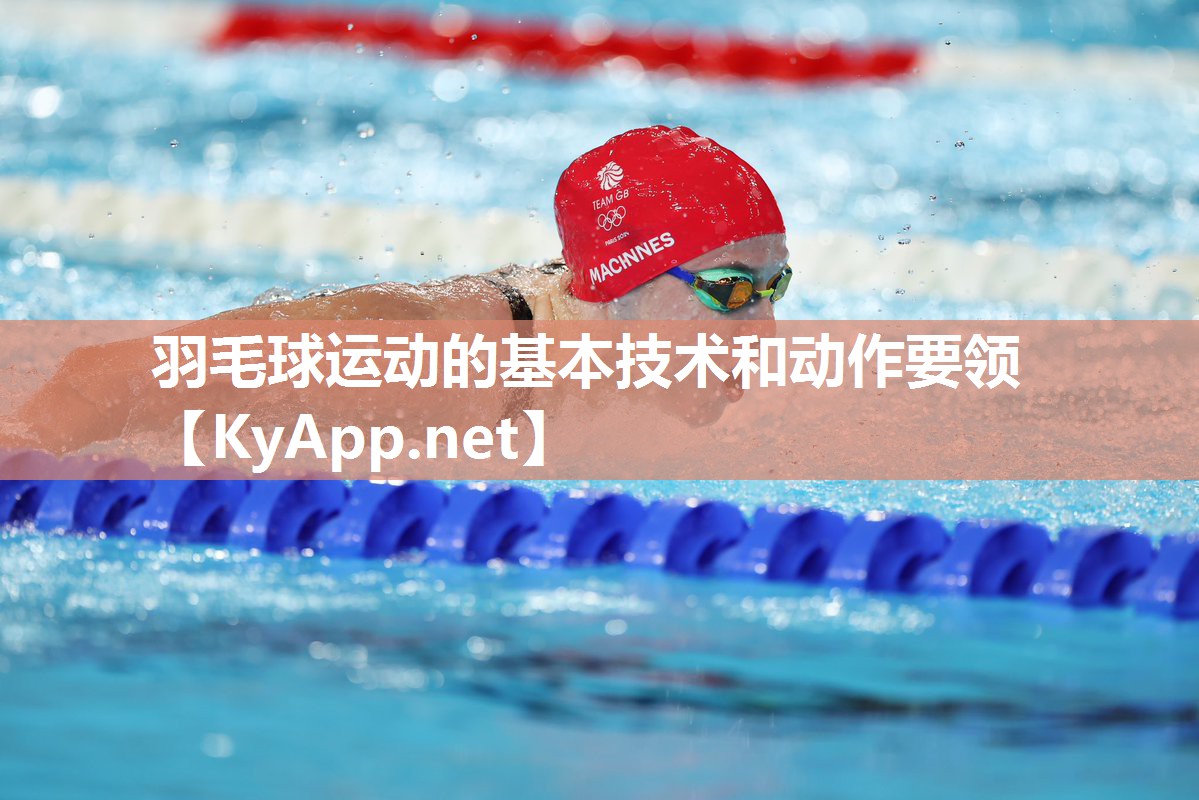 羽毛球运动的基本技术和动作要领
