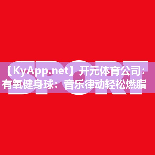 有氧健身球：音乐律动轻松燃脂