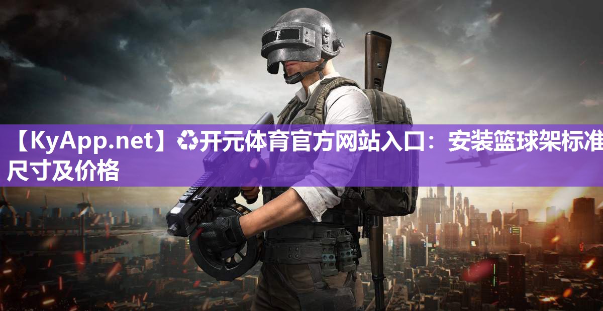 安装篮球架标准尺寸及价格
