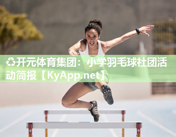 小学羽毛球社团活动简报
