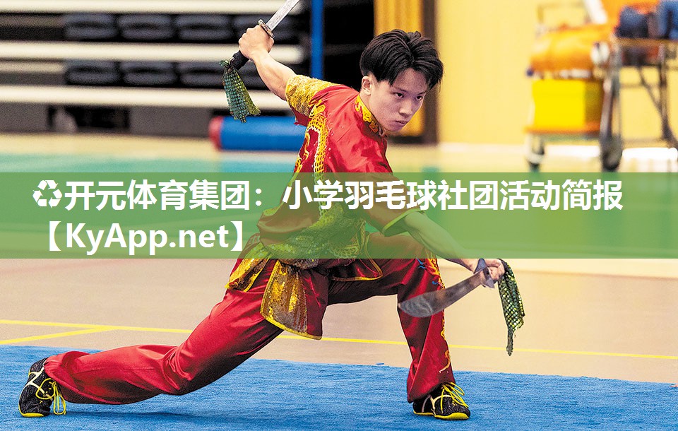小学羽毛球社团活动简报
