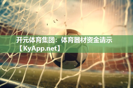 体育器材资金请示
