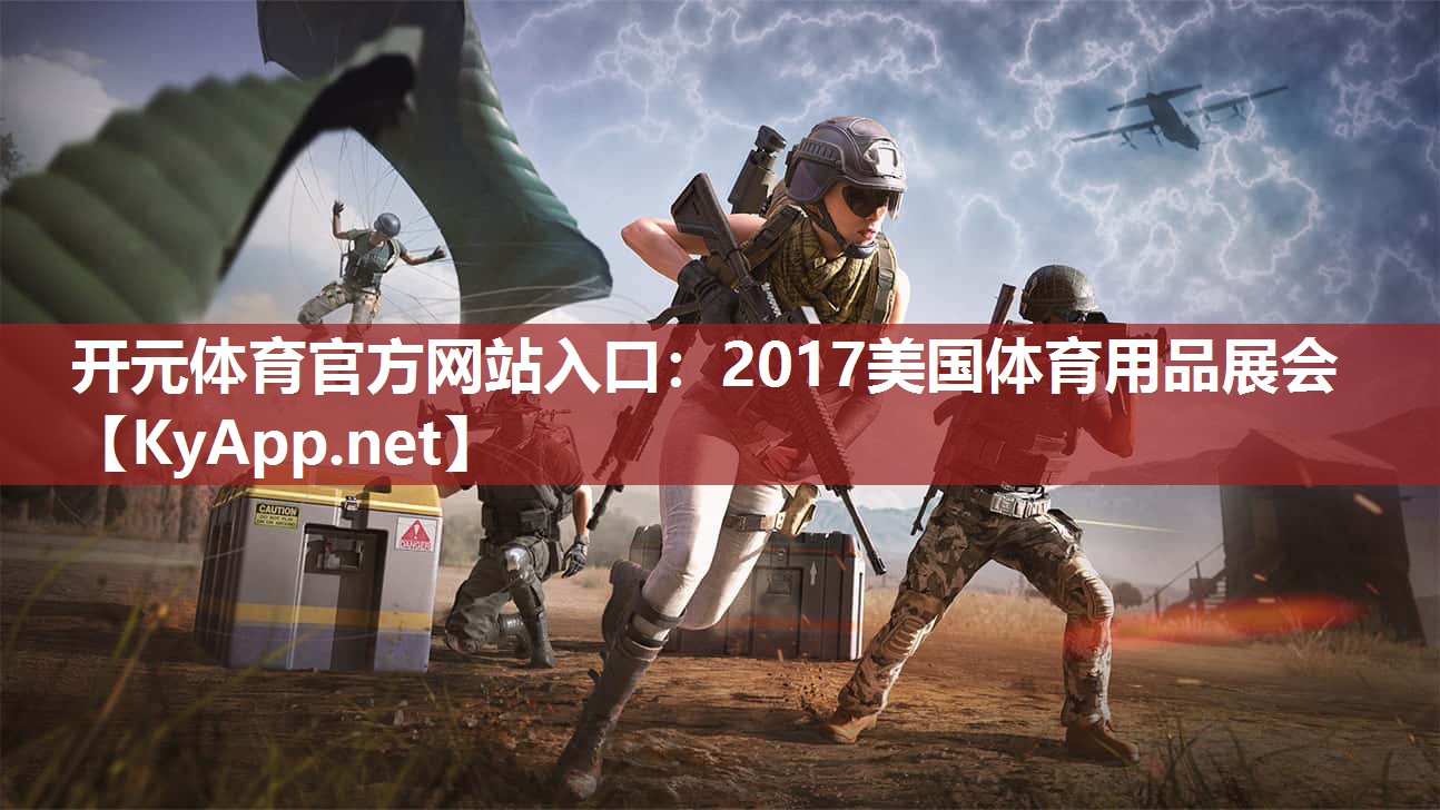 2017美国体育用品展会