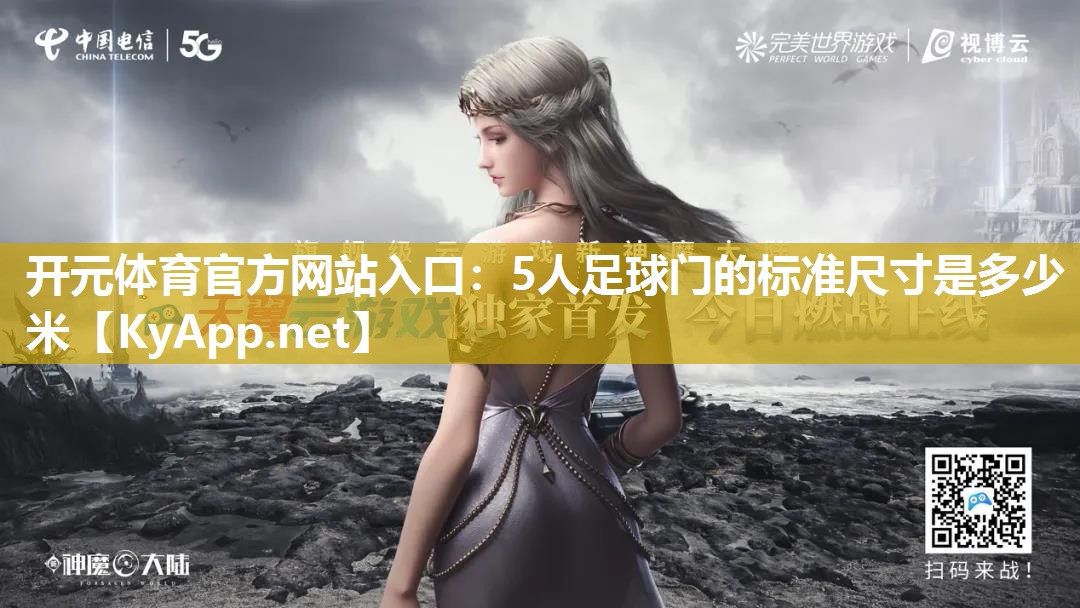 5人足球门的标准尺寸是多少米