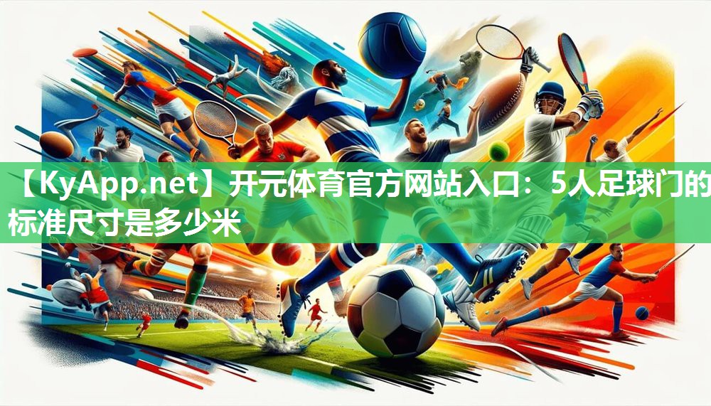 5人足球门的标准尺寸是多少米