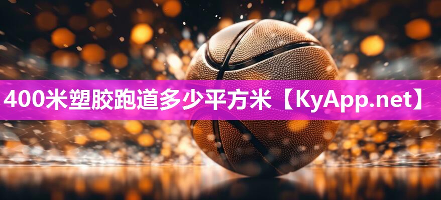 400米塑胶跑道多少平方米