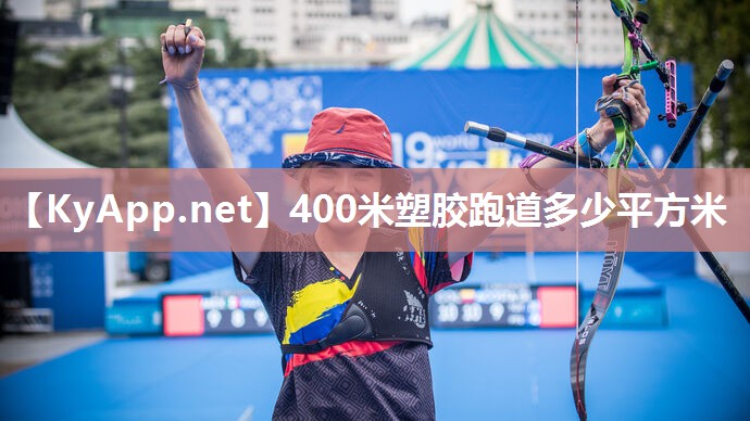 400米塑胶跑道多少平方米