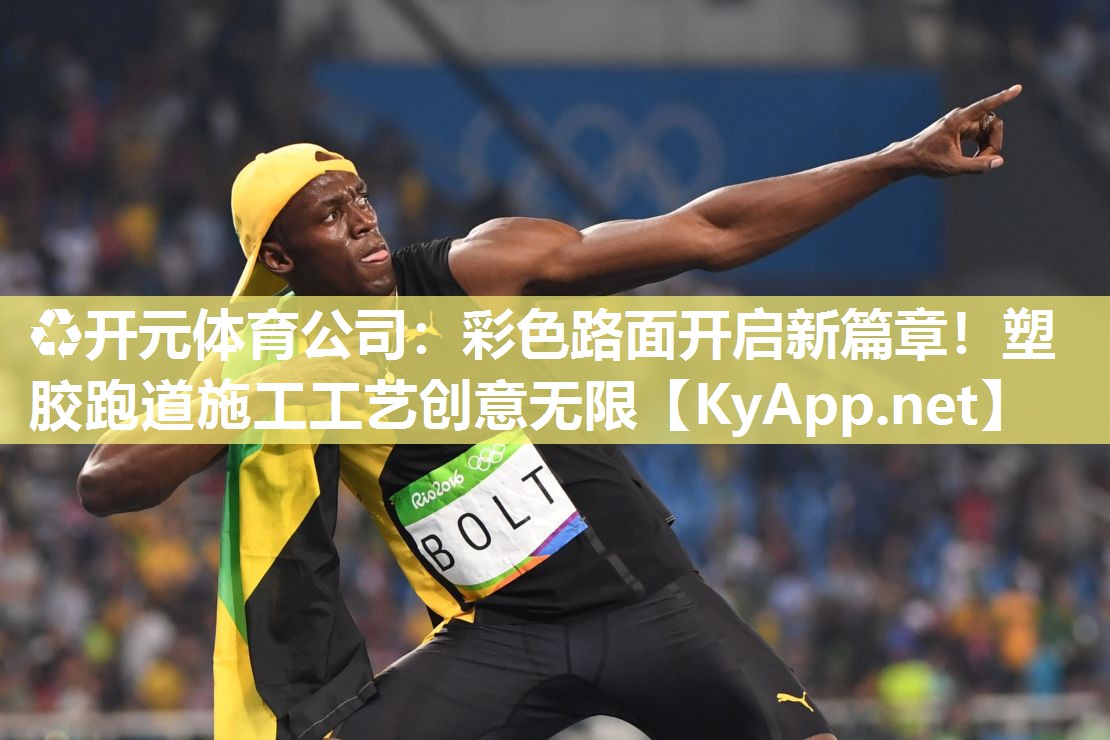 彩色路面开启新篇章！塑胶跑道施工工艺创意无限