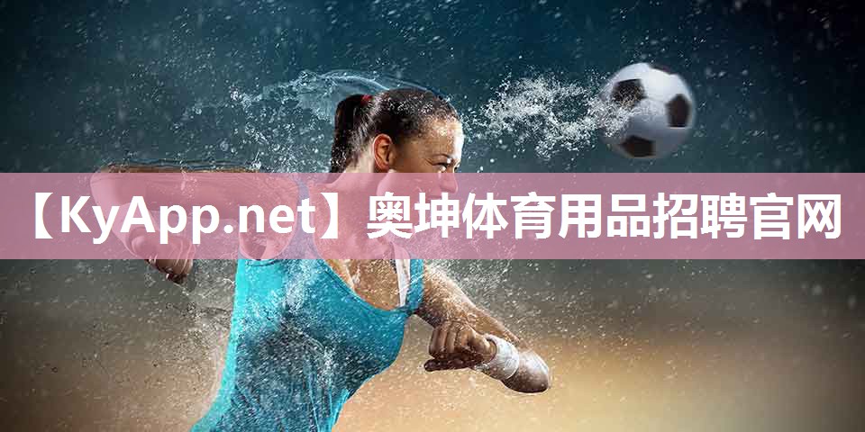 奥坤体育用品招聘官网
