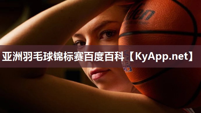 亚洲羽毛球锦标赛百度百科