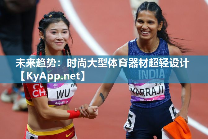 未来趋势：时尚大型体育器材超轻设计
