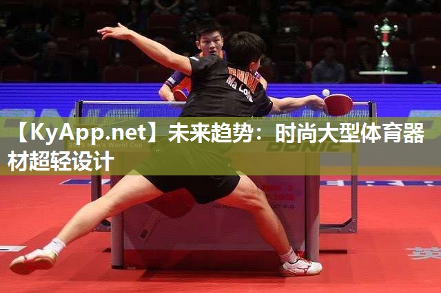 未来趋势：时尚大型体育器材超轻设计