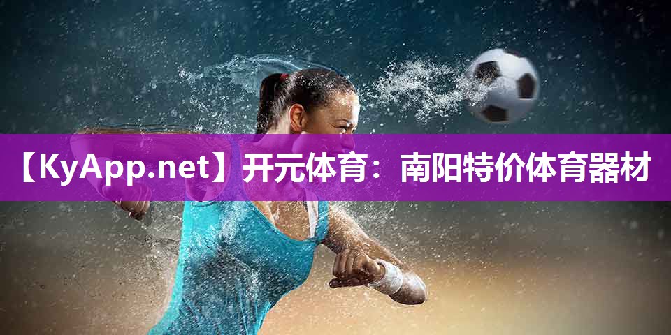 南阳特价体育器材