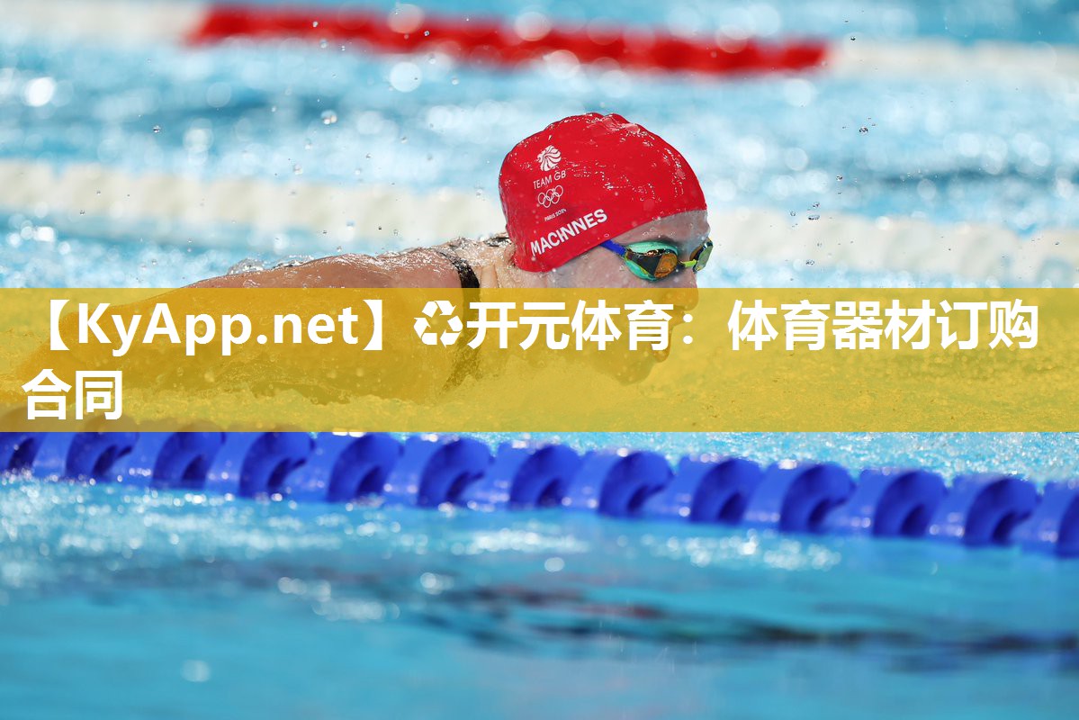 体育器材订购合同