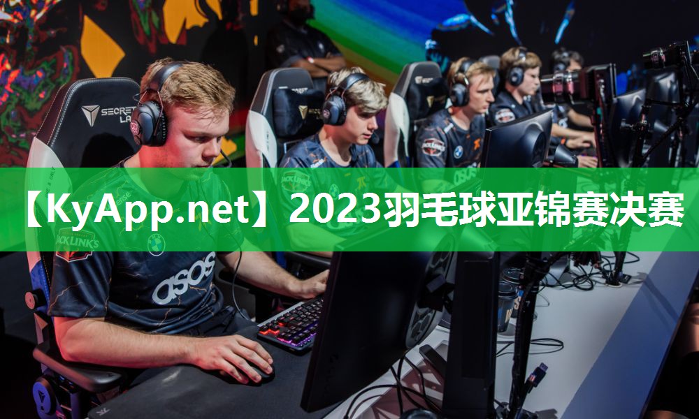 2023羽毛球亚锦赛决赛