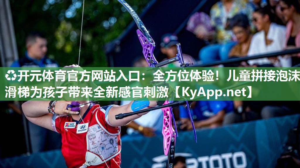 全方位体验！儿童拼接泡沫滑梯为孩子带来全新感官刺激