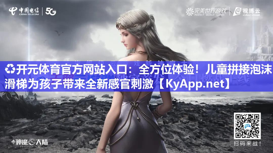 全方位体验！儿童拼接泡沫滑梯为孩子带来全新感官刺激