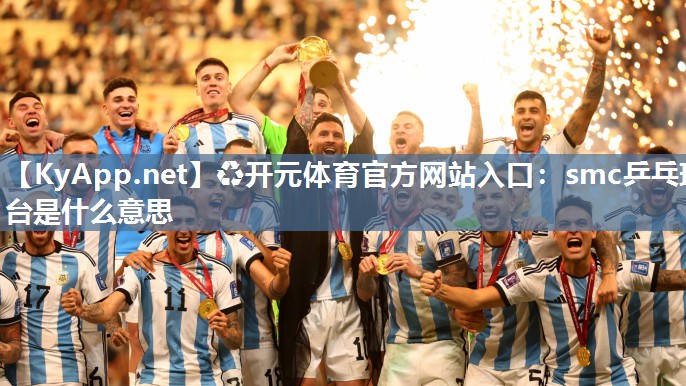 smc乒乓球台是什么意思
