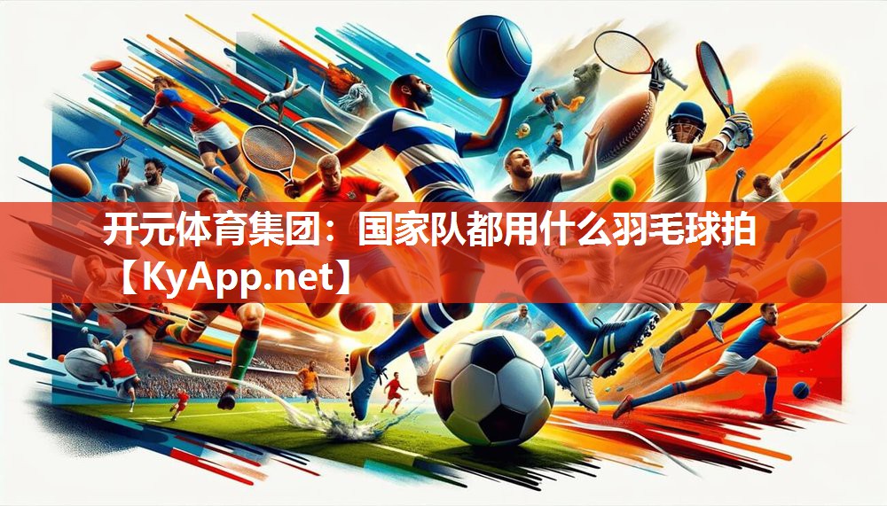 国家队都用什么羽毛球拍