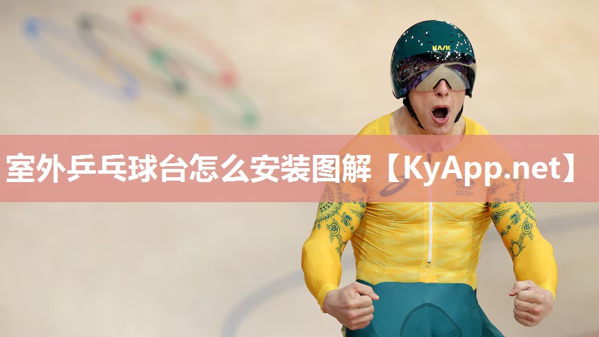 室外乒乓球台怎么安装图解