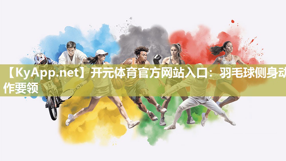 羽毛球侧身动作要领
