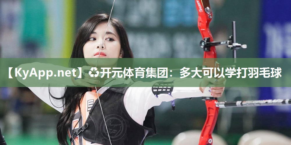 多大可以学打羽毛球