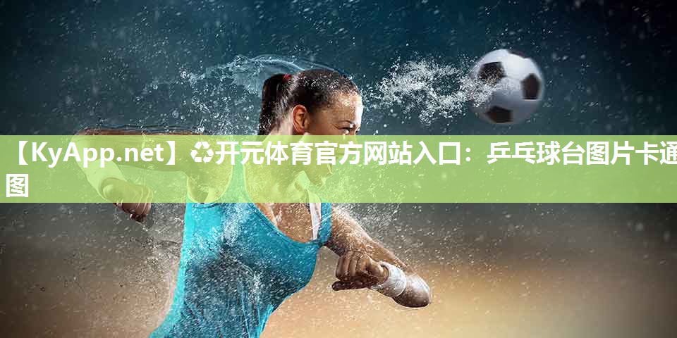 乒乓球台图片卡通图
