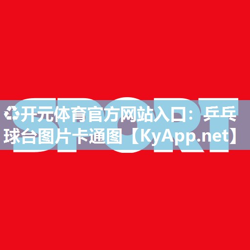 乒乓球台图片卡通图