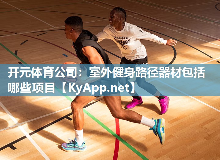 室外健身路径器材包括哪些项目