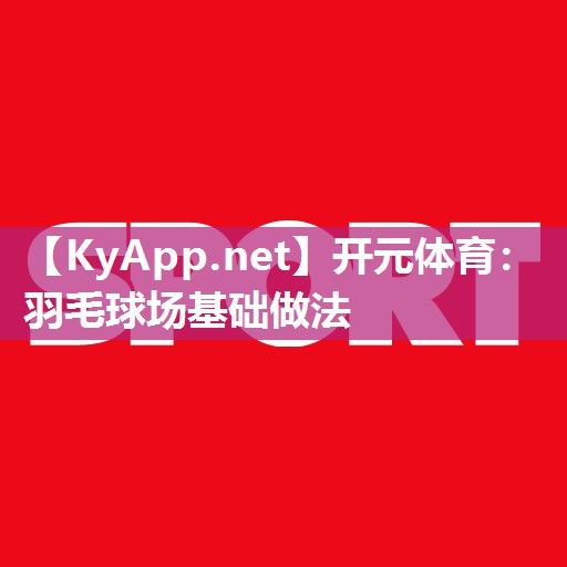 羽毛球场基础做法