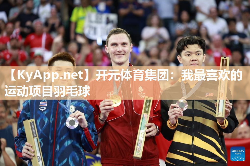 我最喜欢的运动项目羽毛球