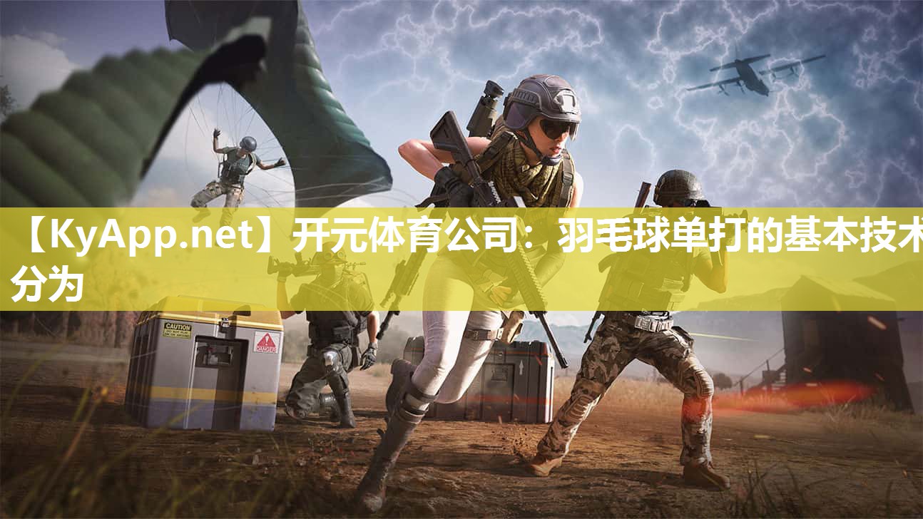 羽毛球单打的基本技术分为
