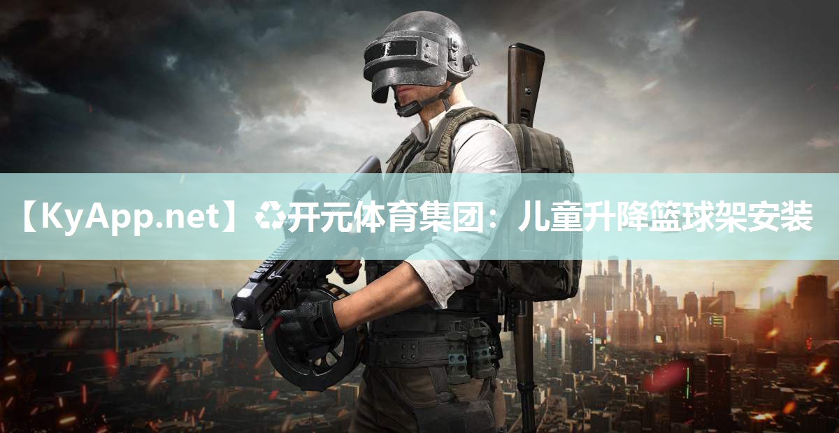 儿童升降篮球架安装