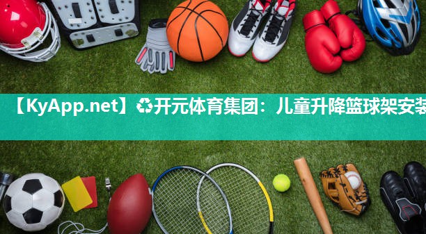 儿童升降篮球架安装