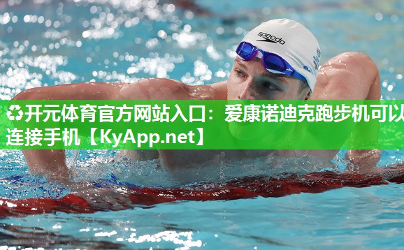 爱康诺迪克跑步机可以连接手机