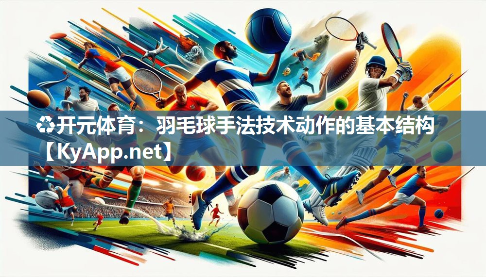 羽毛球手法技术动作的基本结构