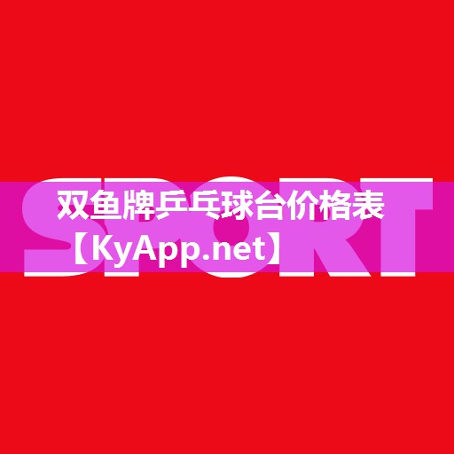 双鱼牌乒乓球台价格表