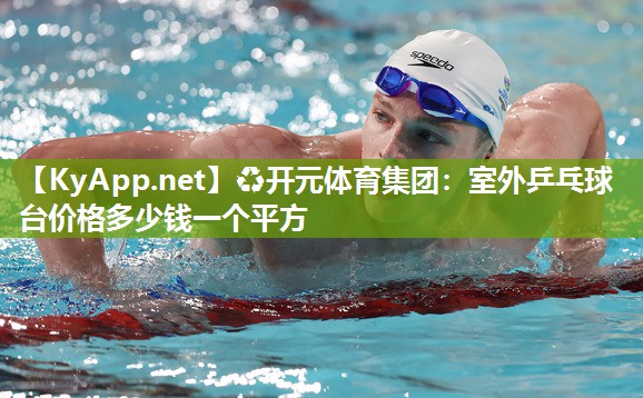 室外乒乓球台价格多少钱一个平方