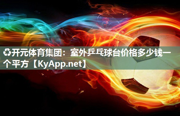 室外乒乓球台价格多少钱一个平方