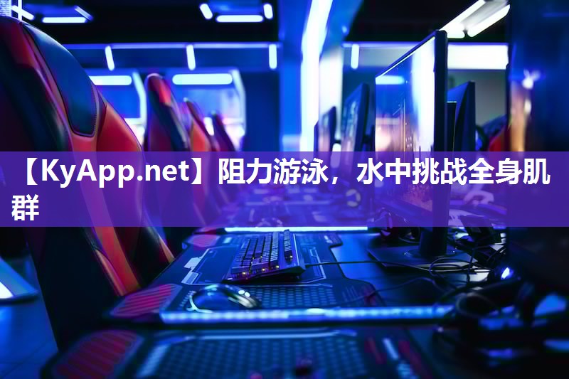 阻力游泳，水中挑战全身肌群