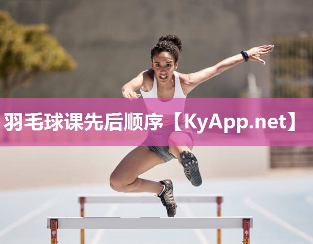 羽毛球课先后顺序