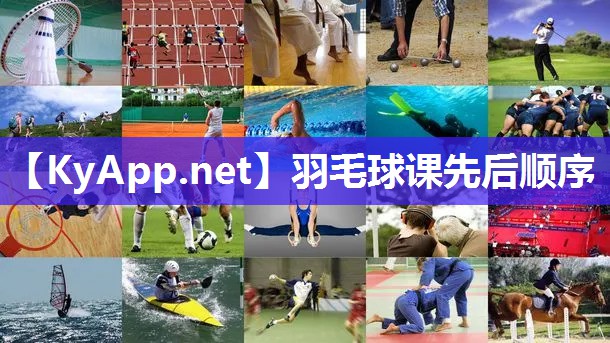 羽毛球课先后顺序