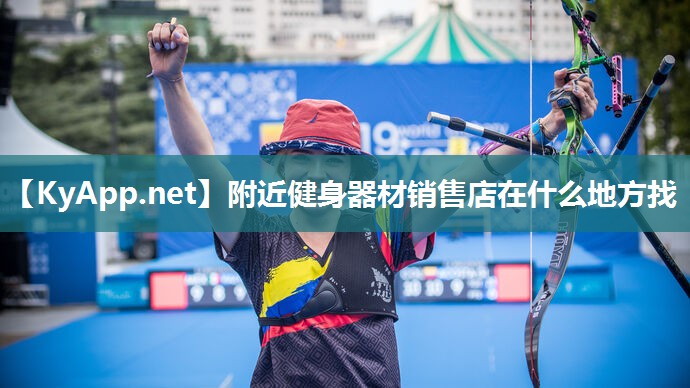附近健身器材销售店在什么地方找