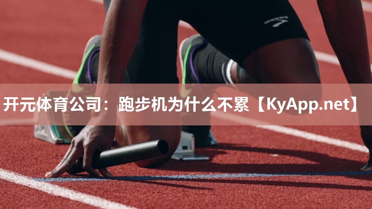 跑步机为什么不累