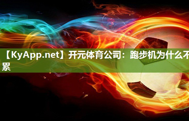 跑步机为什么不累
