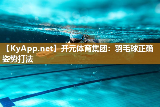 羽毛球正确姿势打法
